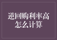 逆回购利率高？别慌，咱们来慢慢计算一下