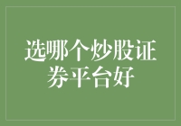 选哪个炒股证券平台好：构建理性投资策略的基础