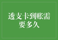 透支卡到账，需要多久？——从天亮到天黑篇