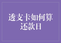 透支卡还款日计算方法解析：避免陷入债务陷阱