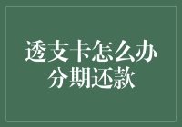 透支卡怎么办分期还款？教你变废为宝，重获新生！