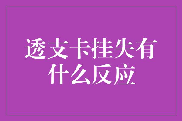 透支卡挂失有什么反应