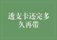 透支卡还完多久再带？——我的银行生涯实录