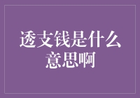 透支钱是什么意思啊？——一场与时间赛跑的博弈