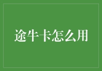 途牛卡是个啥？咋用它来省钱又赚钱？