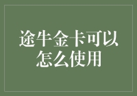 途牛金卡：带你走遍世界，享受特权的乐趣