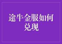 途牛金服咋兑？别急，听我慢慢道来