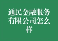 通民金融服务有限公司：专业、高效、安全的金融服务平台