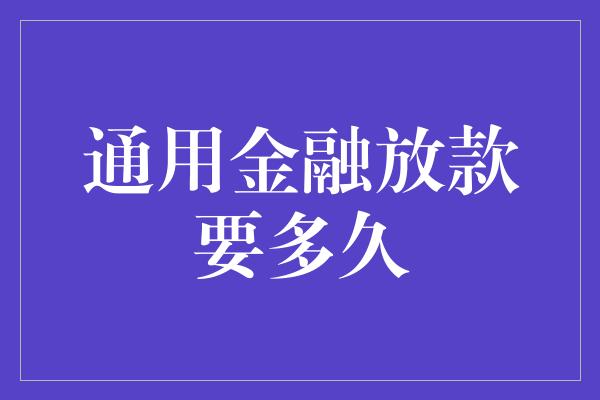 通用金融放款要多久