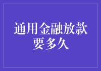 从零到亿，只需一步？通用金融放款，快如闪电！