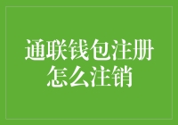 通联钱包注册与注销：确保金融安全与隐私保护