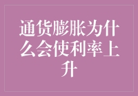 通货膨胀：不愿看到的老朋友，以及利率是如何被它逼疯的