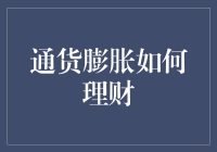 炒股不如炒金？通货膨胀来了，你的钱袋子如何保值？