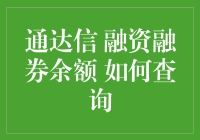 通达信融资融券余额：真的那么难查吗？