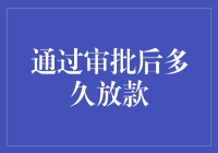 如何快速获得贷款？揭秘放款时间背后的秘密