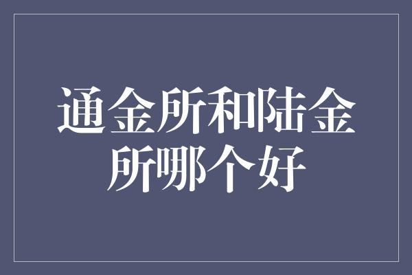 通金所和陆金所哪个好