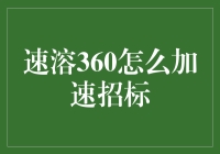 速溶360技术在招标流程优化中的创新应用