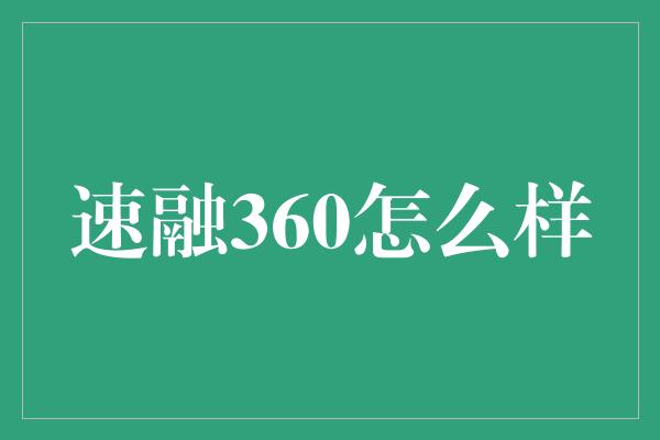 速融360怎么样