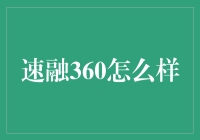 速融360：金融界的速溶咖啡，借您所需，贷您所想！