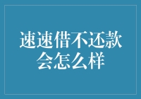 速速借不还款的严重后果与解决方案