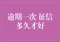 逾期一次，征信要等多久才能恢复？真的假的？