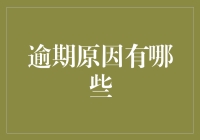 别让逾期成习惯！探究信用卡逾期的那些事