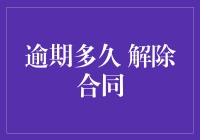 逾期多久，合同自动跳脱？——神奇解约指南