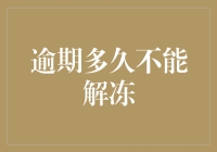 当你的银行账户决定玩失踪：逾期多久不能解冻？