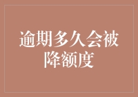 银行卡逾期多久会被降额度：与时间赛跑的极限挑战