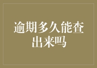 逾期多久能查出来吗：金融机构征信大数据时代下的逾期信息查询时效性分析