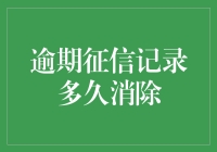 逾期征信记录：你到底要跟它们纠缠多久？