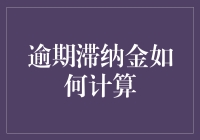 逾期滞纳金是如何计算的？