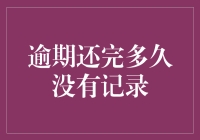 逾期还款后多久能恢复信用？