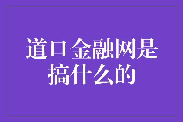 道口金融网是搞什么的