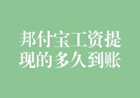 我的钱到底去哪儿啦？——揭秘邦付宝提现时间的神秘面纱