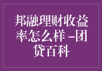 邦融理财收益率深度解析：理性投资与合规管理的重要性