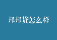 如果贷款也能变成一场冒险——邦邦贷怎么样？