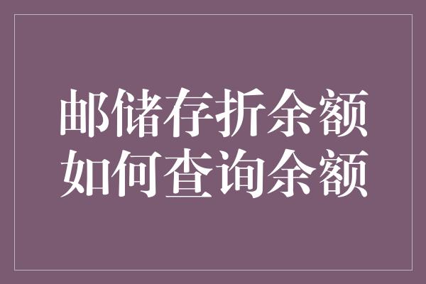 邮储存折余额如何查询余额