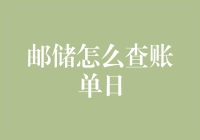 邮储查账单日，你是账单控还是糊涂虫？