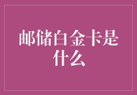 邮储白金卡：不是金卡的卡，但比金卡还珍贵