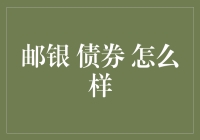 邮银债券到底有何魅力？新手必看的投资指南