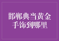 我的城市，我的黄金手饰，都去哪儿了？