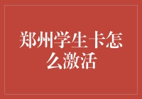 郑州学生卡激活指南：一份详实的操作指导手册