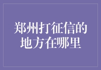 征信查询何处寻？浅谈郑州征信服务