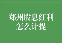 郑州股息红利怎么计提？我们一起来模拟人生经营大逃杀