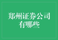 郑州地区证券公司的多元化选择：市场需求与创新策略