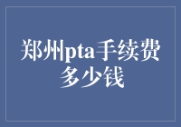 郑州PTA手续费：一场关于数字的浪漫之旅