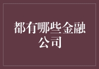 哇塞！你知道那些金融大咖公司吗？