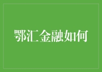 鄂汇金融怎么玩？新手也能轻松上手的秘密！