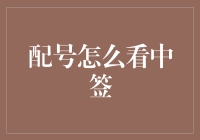 配号大军的胜利宣言：如何让中签概率从0%到100%，只需一招！